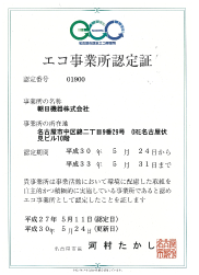 エコ活動 朝日機器株式会社